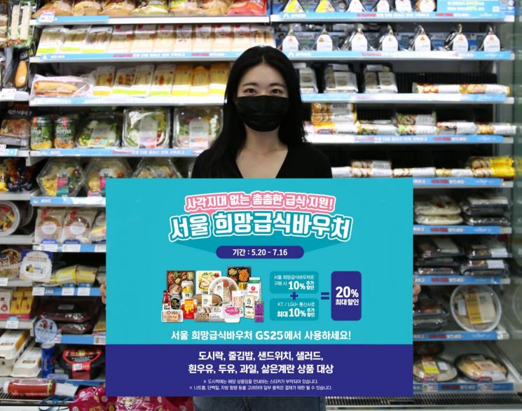 GS25, ‘희망급식 바우처’ 사업 동참…370여종 먹거리 준비