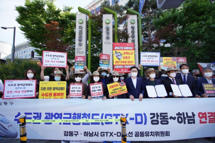강동구·하남시 'GTX-D 원안사수' 국회 앞 촉구문 발표