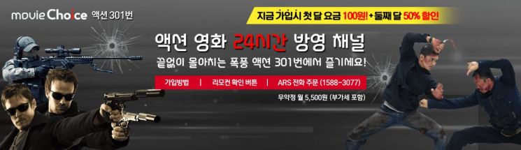 KT스카이라이프, 광고 없는 무제한 액션영화 채널 '액션 초이스' 출시