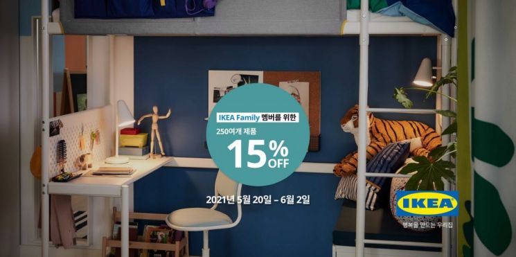 이케아 코리아가 250여개 제품을 15% 할인된 가격에 판매한다. [사진제공=이케아 코리아]