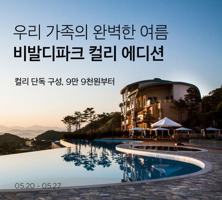 마켓컬리, 여름 휴가용 '비발디파크 컬리 에디션' 출시