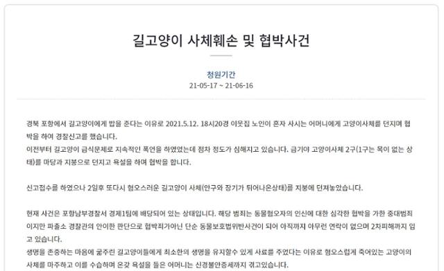 길고양이 사체를 훼손하고, 사체를 던져 협박한 노인에게 엄벌을 내려 달라는 국민청원 내용. 사진=청와대 국민청원 게시판 캡처