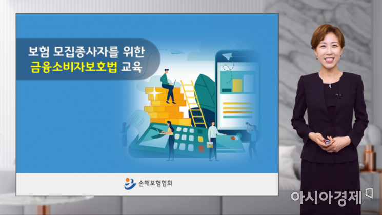 손해보험협회는 보험설계사와 대리점의 금융소비자보호법에 대한 이해를 높이기 위해 교육 동영상을 제작해 유튜브에 게재한다고 20일 밝혔다.