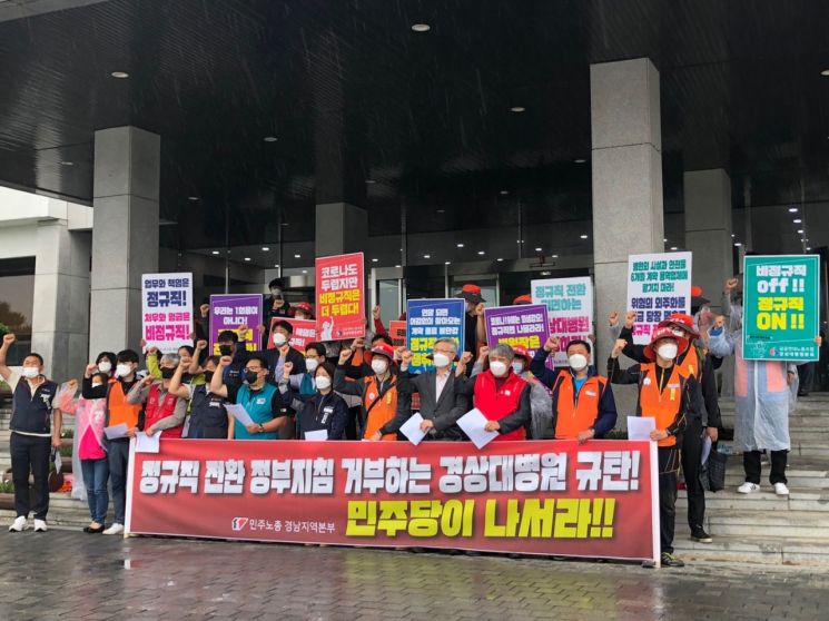 "경상대 총장·이사회는 대학병원 정규직 전환 나서라"