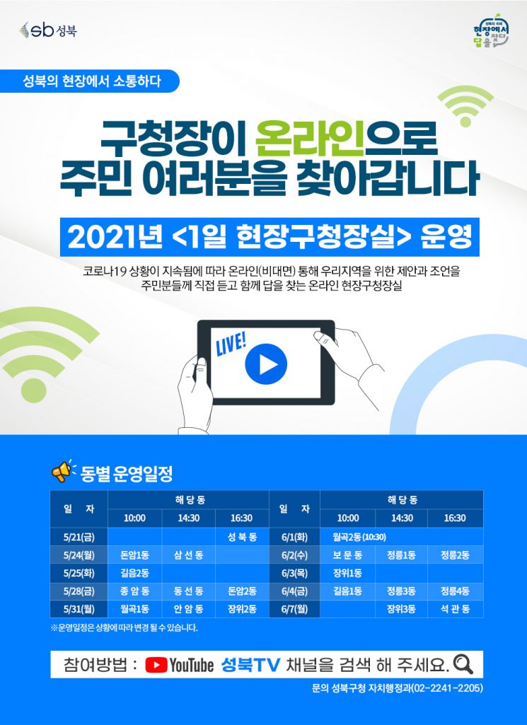이승로 성북구청장 '온라인 1일 현장구청장실' 운영