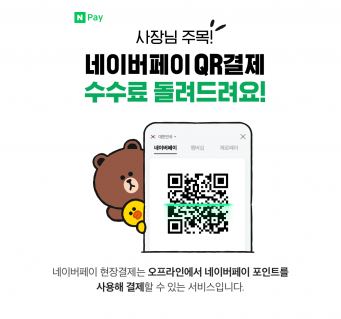 네이버파이낸셜, '네이버페이 현장결제' 수수료 8개월 분 전액 지원