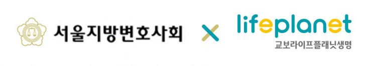교보라이프, 서울지방변호사회와 제휴 보험 판매
