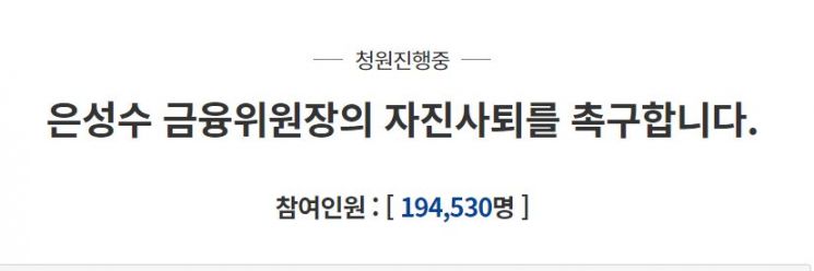 가상화폐 투자자들에 대해 "정부가 보호해야 한다고 생각하지 않는다"며 발언한 은성수 금융위원장의 사퇴를 촉구하는 청와대 국민청원글. / 사진=국민청원 게시판 캡처
