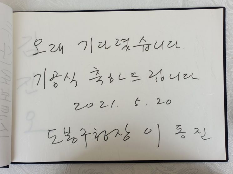 이동진 도봉구청장 방명록