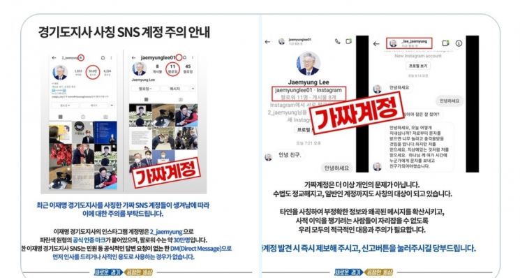 이재명지사 '가짜 SNS 계정' 급증…경기도, 신속한 제보 당부 