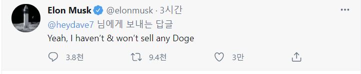 머스크가 올린 "도지코인을 팔지 않았다"는 내용의 트윗