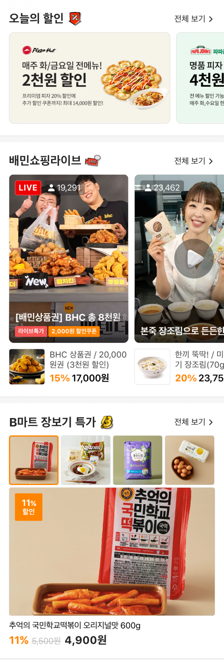 배달의민족, 11년만 메인화면 개편…"슈퍼앱 도약 포석"