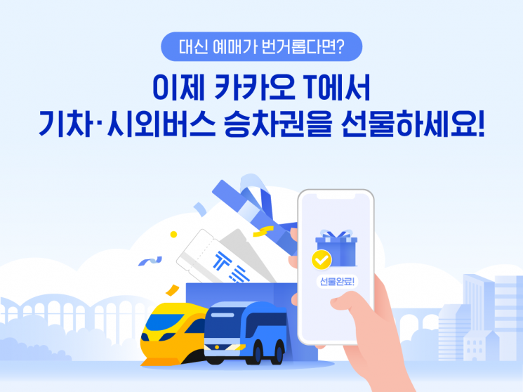 카카오T 앱으로도 기차·시외버스 대리 예매 할 수 있다