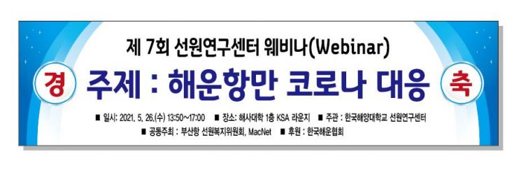 “코로나 시대, 해운·항만 방역 다시 챙겨보자” 코로나 대응 위한 웨비나 개최