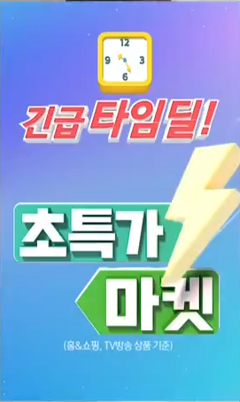 홈앤쇼핑은 창립 10주년을 맞아 이달 24일부터 28일까지 '초특가 마켓' 특집전 행사를 진행한다. [사진제공 = 홈앤쇼핑]