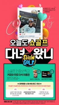 쇼골프타운 "인증샷 이벤트"