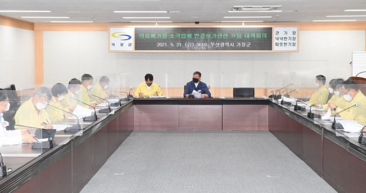 21일 부산 기장군에서 의료폐기물 소각업체 변경허가 관련 TF팀이 대책회의를 열고 있다. [이미지출처=기장군]