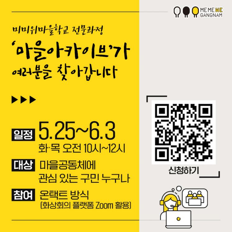 강남구 ‘마을아카이브 학교’ 매주 화·목요일 온택트 강의 진행