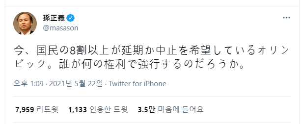 손정의 "국민 80%가 올림픽 취소 원하는데 누가 강행하나" 日 정부 비판