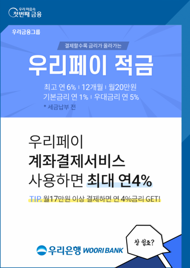 우리銀, 최고 연 6.0% '우리페이 적금' 출시