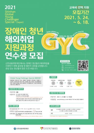 신한금융희망재단, 청년 해외취업 지원사업 '신한 GYC' 3기 모집
