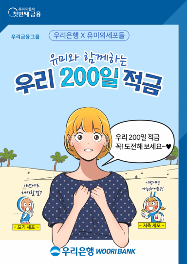 우리은행, "200일간 적금 부으면 최고 2.3% 금리"
