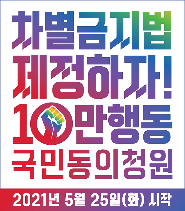 불붙는 '차별금지법' 제정 목소리…시민단체 10만행동