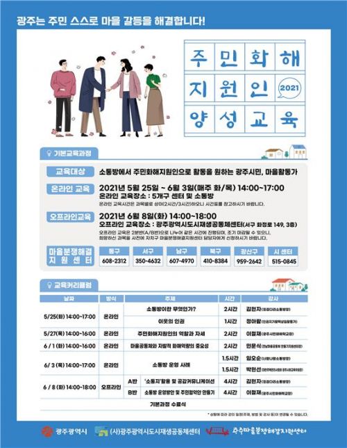 광주시, 25일부터 주민화해지원인 양성교육 실시