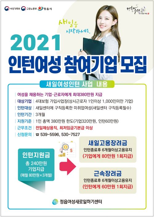 정읍시, 새일 여성 인턴 15명 추가 모집