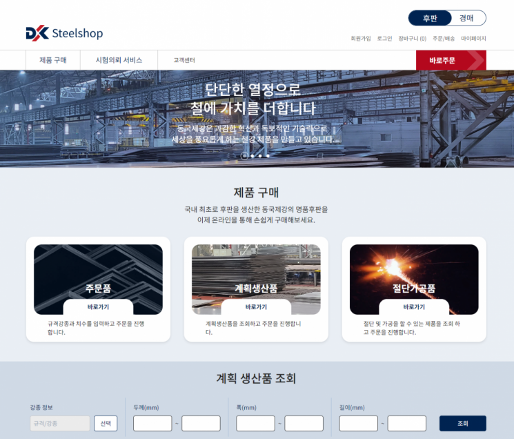 동국제강, 철강 온라인 판매 플랫폼 '스틸샵닷컴' 오픈