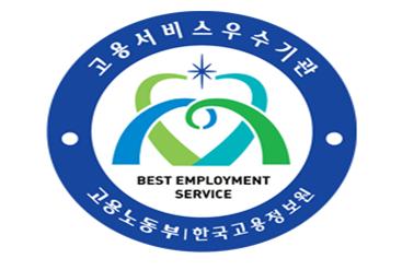 고용정보원, 정부와 고용서비스 우수기관 인증제 설명회