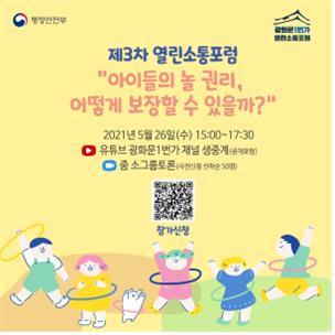 '아이들의 놀 권리 보장' 광화문1번가 열린소통포럼 개최