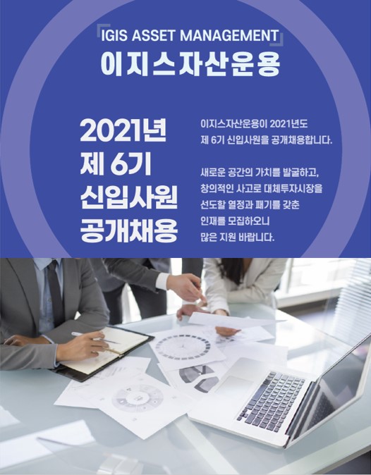 이지스자산운용, 2021년 제6기 신입사원 공개 채용