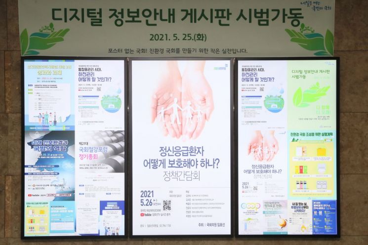 국회 벽면 채우던 포스터 사라진다…'디지털 게시판' 친환경 전환