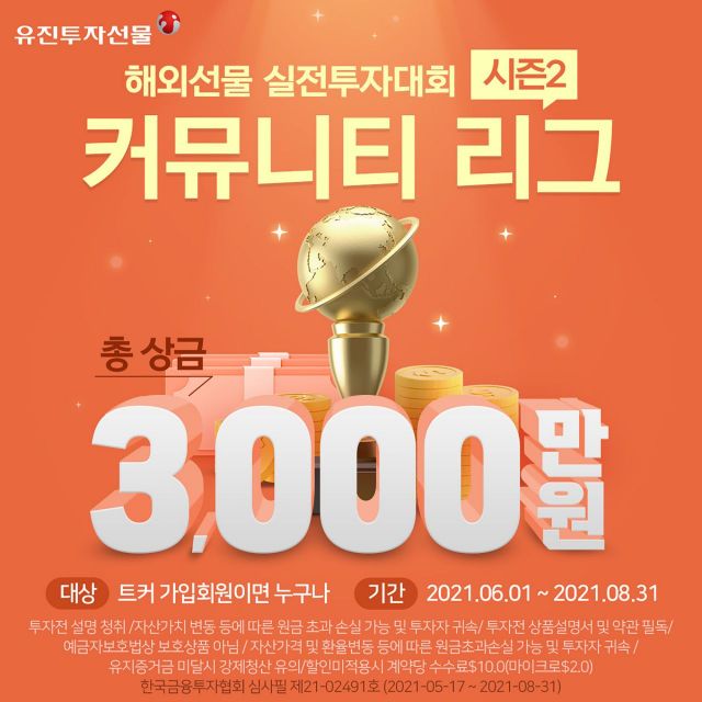 유진투자증권은 오는 1일부터 8월31일까지 해외선물 실전투자대회를 개최하기로 했다. (제공=유진투자증권)