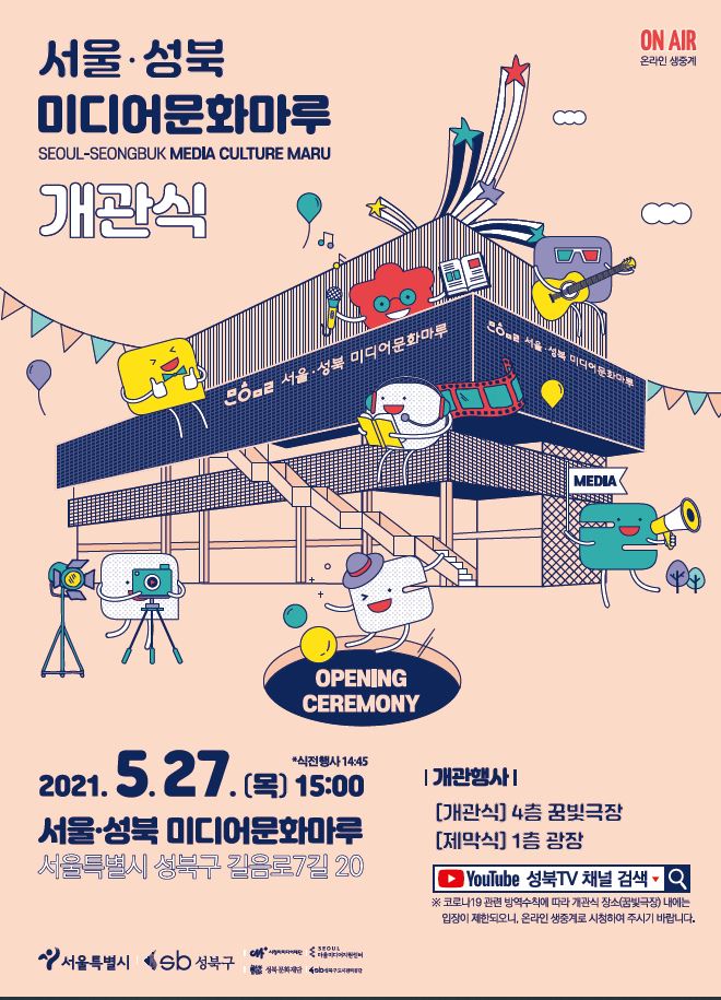 서울·성북 미디어문화마루 개관