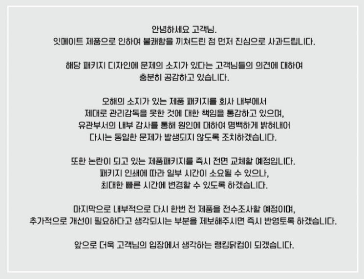 불거진 '남성혐오' 논란에 랭킹닭컴이 공식 홈페이지를 통해 올린 사과문. 사진=랭킹닭컴 공식 홈페이지 캡처
