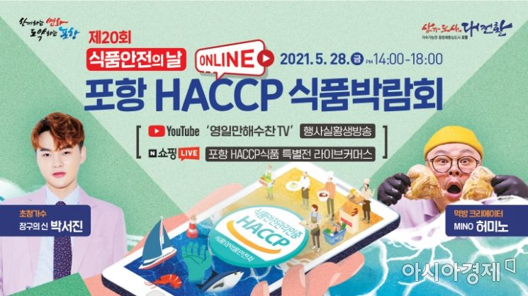 포항시, '식품안전의 날' 기념행사 … 온라인 'HACCP 박람회' 병행