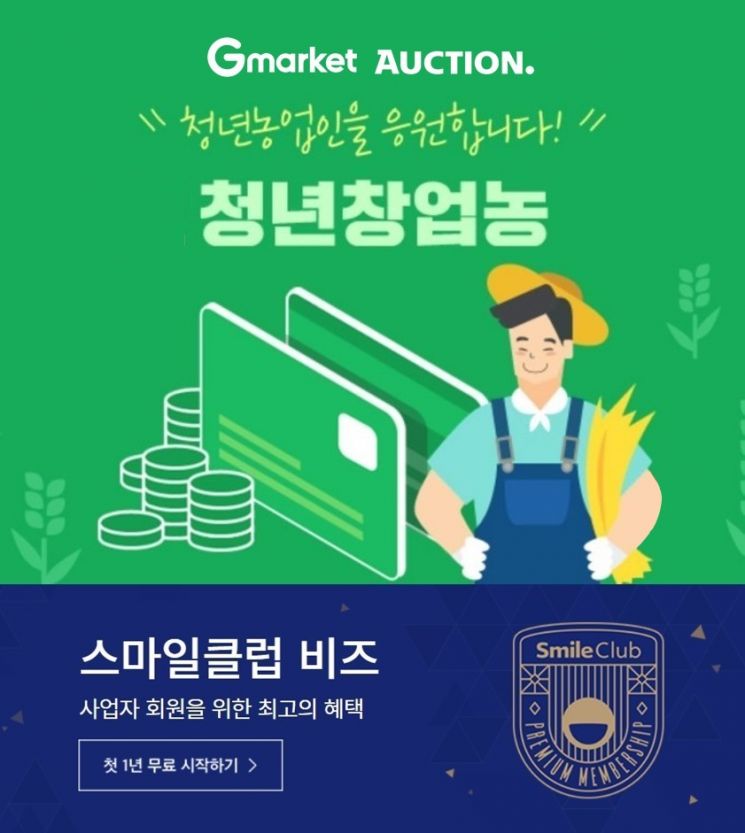 G마켓·옥션, 청년창업농 대상 멤버십 가입 이벤트 진행