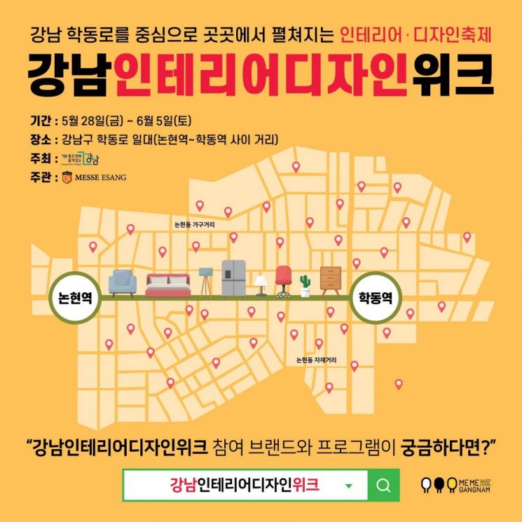 강남구 논현가구거리서 ‘2021 강남 인테리어디자인위크’ 개최 