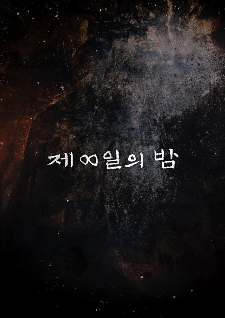 영화 '제8일의 밤' 넷플릭스 전파 탄다