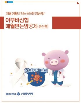 Eobuba Credit Union Monthly Cancer Insurance (Renewable) Product Guide. Photo by Shinhan Central Association