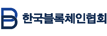 한국블록체인협회, ‘트래블 룰’ 표준화 연구 보고서 발표