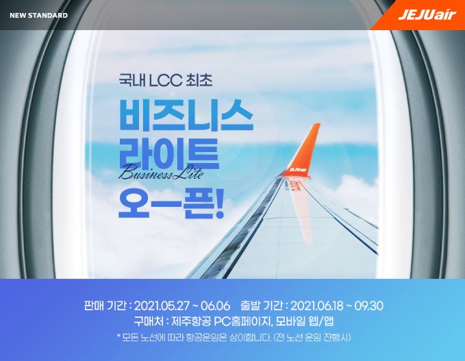 제주항공, 비즈니스 좌석 서비스 국내선 확대