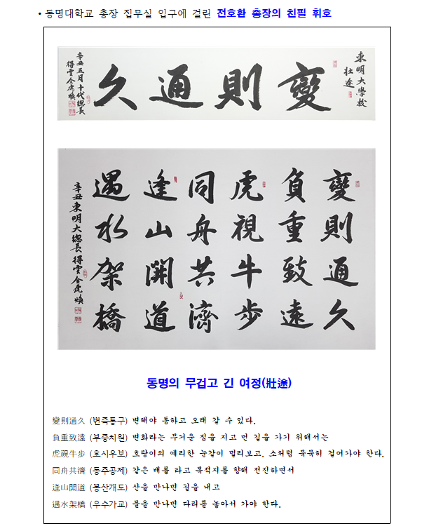 총장실 입구에 걸려있는 전호환 총장이 쓴 휘호. 대학 경영의 화두로 삼고 있다.