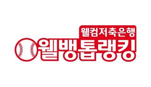 웰컴저축은행, 프로야구 '웰뱅톱랭킹' 스포츠 방송3사 제공