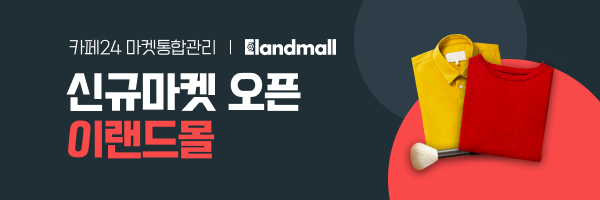카페24가 자사 마켓통합관리 서비스에 '이랜드몰'을 연동한다.