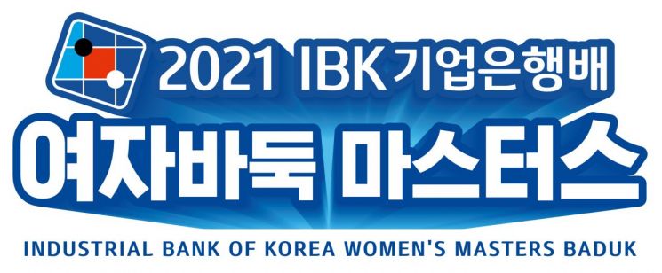 IBK기업은행배 여자바둑 마스터즈 창설…"최고 수준의 상금"