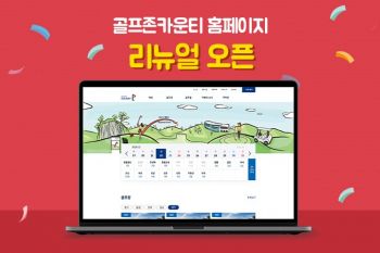 골프존카운티 ‘홈페이지 리뉴얼 오픈’