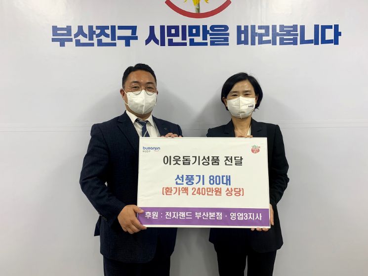 전자랜드, 대구·부산 취약계층에 선풍기 160대 지원